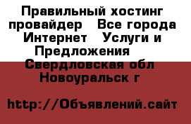 Правильный хостинг провайдер - Все города Интернет » Услуги и Предложения   . Свердловская обл.,Новоуральск г.